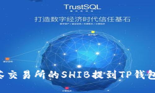 如何将抹茶交易所的SHIB提到TP钱包：详细指南