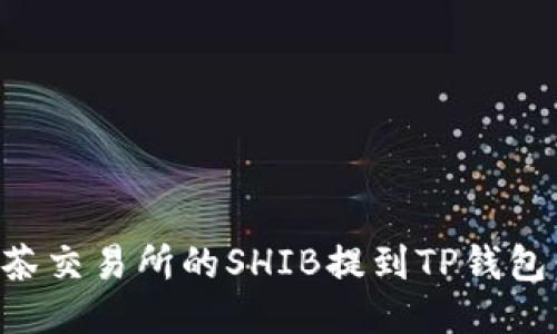 如何将抹茶交易所的SHIB提到TP钱包：详细指南