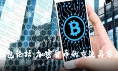 : TP钱包论坛：加密货币的