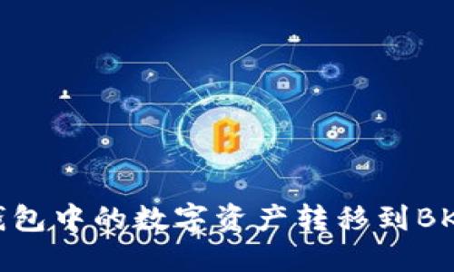 如何将TP钱包中的数字资产转移到BKEX交易所？