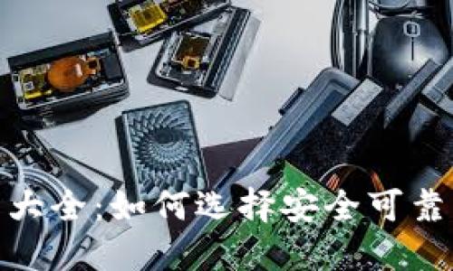 : 狗狗币交易平台大全：如何选择安全可靠的狗狗币交易网址