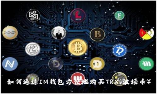 如何通过IM钱包方便地购买TRX（波场币）
