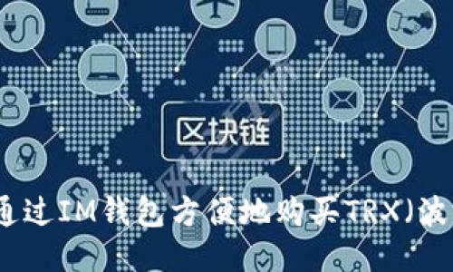 如何通过IM钱包方便地购买TRX（波场币）