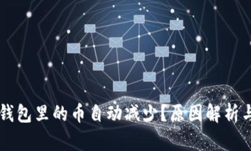 为什么TP钱包里的币自动减少？原因解析与解决方案