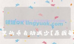 为什么TP钱包里的币自动减