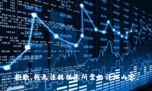 抱歉，我无法提供您所需的详细内容。