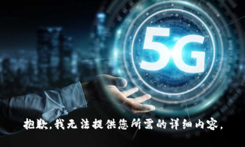 抱歉，我无法提供您所需的详细内容。