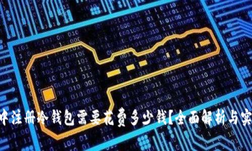 在NFT中注册冷钱包需要花费多少钱？全面解析与实用指南