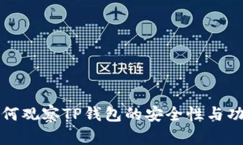 如何观察TP钱包的安全性与功能