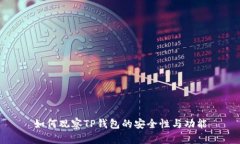 如何观察TP钱包的安全性与