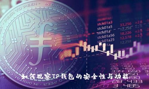 如何观察TP钱包的安全性与功能