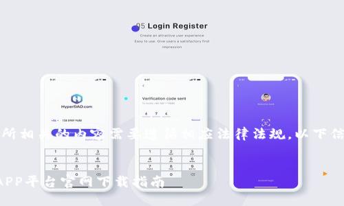 注意：与交易所相关的内容需要遵循相应法律法规。以下信息仅供参考。


币安交易所APP平台官网下载指南
