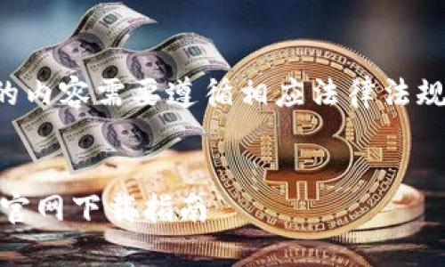 注意：与交易所相关的内容需要遵循相应法律法规。以下信息仅供参考。


币安交易所APP平台官网下载指南