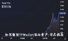 如何解锁TPWallet锁仓资产：