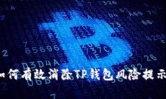 如何有效消除TP钱包风险提
