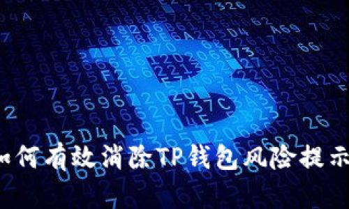 如何有效消除TP钱包风险提示？