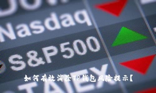 如何有效消除TP钱包风险提示？