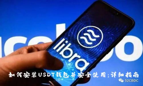  如何安装USDT钱包并安全使用：详细指南