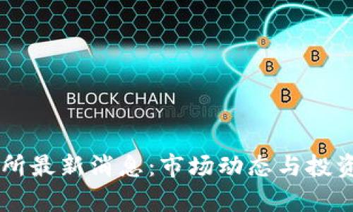 币客交易所最新消息：市场动态与投资策略分析