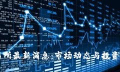 币客交易所最新消息：市