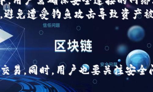    TP钱包支持哪些协议？全面解析与使用指南 / 
 guanjianci  TP钱包, 加密钱包, 区块链协议, 数字资产管理 /guanjianci 

引言
在数字货币迅猛发展的今天，越来越多的人开始关注加密资产的管理与安全。TP钱包作为一种新兴的数字钱包，凭借其便捷的使用体验和强大的功能，受到了广泛的欢迎。然而，许多人对于TP钱包支持的协议并不清楚。本文将详细解析TP钱包的支持协议、功能特点以及使用技巧，帮助用户更好地理解和使用TP钱包。

什么是TP钱包？
TP钱包是一款集成多种区块链技术的数字钱包，用户可以通过它存储、管理和交易各种数字资产。钱包的设计旨在为用户提供安全、便捷的数字资产管理体验。同时，TP钱包还支持多种协议，使用户能够跨多个区块链平台进行资产转移与交易。

TP钱包支持的主要协议
TP钱包支持多种区块链协议，主要包括：
ul
  listrong以太坊（Ethereum）：/strong TP钱包支持以太坊网络及其基于ERC-20标准的代币，用户可以存储、转账和交易ETH以及各种ERC-20代币。/li
  listrong比特币（Bitcoin）：/strong 虽然TP钱包的主要关注点在以太坊及其生态，但它也提供对比特币的支持，允许用户管理BTC。/li
  listrong波场（Tron）：/strong TP钱包支持波场协议，用户可以轻松管理TRX及其基于TRC-20标准的代币。/li
  listrong币安智能链（Binance Smart Chain）：/strong专为支持去中心化金融（DeFi）应用，TP钱包也兼容BSC，使得用户支持和使用BEP-20代币。/li
/ul

TP钱包的功能特点
TP钱包不仅支持多种协议，还有许多其他功能：
ul
  listrong安全性：/strong TP钱包使用多重签名和加密技术，确保用户的资产安全。此外，用户私钥保存在本地，不会上传至服务器。/li
  listrong用户友好界面：/strong 钱包的界面设计，用户可以方便快速地进行转账和查询。/li
  listrong多币种支持：/strong 除了主要的加密资产，TP钱包还支持多种小众币和代币，适合有不同投资需求的用户。/li
  listrong去中心化交易所支持：/strong 用户可以直接在钱包内进行去中心化交易，提升交易便捷性。/li
/ul

如何下载和使用TP钱包？
用户可以通过官网或各大应用商店下载TP钱包的应用程序。下载后，用户需遵循以下步骤进行设置：
ol
  li打开应用程序，选择“创建新钱包”或“导入钱包”，根据需要选择合适的选项。/li
  li在创建新钱包时，系统会提示用户设置密码并备份助记词，务必将助记词妥善保管。/li
  li成功创建钱包后，用户便可以通过TP钱包进行充值、转账和交易了。/li
/ol

常见问题解答

TP钱包安全吗？
安全性是每个数字资产管理工具用户最关心的问题之一。TP钱包相较于一些传统钱包在安全性方面采取了多项措施：
首先，TP钱包采用了多重签名技术和强大的加密算法，用户的私钥仅保留在本地，而不会被上传到云端或其他地方。这种设计有效降低了黑客通过网络攻击获取账户资产的风险。
其次，钱包允许用户对其账户进行两步验证，提高了账户的安全性。用户在登录或进行大额交易时需要额外输入一次密码，从而增强账户的抵抗力。
然而，用户仍需对自己的密码和助记词进行妥善保管，切勿将其分享给他人，防止资产被盗。
总之，TP钱包在设计上兼顾了便捷性与安全性，用户在使用钱包时遵循基本的安全策略，通常能够保障资产的安全。

TP钱包支持哪些类型的资产？
TP钱包支持多种数字资产，包括但不限于以下几种：
strong1. 主要加密货币：/strong支持以太坊（ETH）、比特币（BTC）、波场（TRX）等多种主流货币，用户可以直接在钱包中进行存储和转账。
strong2. ERC-20代币：/strong作为以太坊生态系统的一部分，TP钱包支持众多的ERC-20代币，用户可以高效管理和交易这些资产。
strong3. TRC-20和BEP-20代币：/strong除了以太坊代币，TP钱包还兼容波场和币安智能链的代币，为用户提供了更多选择和投资机会。
strong4. 自定义代币：/strong用户可在钱包中自行添加一些尚未明确支持的代币地址，灵活度更高。
这种多样性使得TP钱包适合各种投资者，无论是新手还是经验丰富的交易者，都能在此找到适合自己的资产管理方式。

TP钱包的手续费情况如何？
TP钱包的使用可能涉及不同的手续费，具体情况如下：
strong1. 交易手续费：/strong进行资产转移时，用户需支付交易手续费，这个手续费通常由网络波动决定。例如，在以太坊网络上，手续费会因网络的拥堵程度而有所不同。
strong2. 取款手续费：/strong在向外部交易所提取资金时，可能还会有一定的取款手续费，该费用由交易所设定。
strong3. 净空额外费用：/strong虽然钱包本身不收取额外的管理费用，但根据使用的具体功能，可能存在额外的成本。例如，如果使用去中心化交易所进行交易，通常会有额外的交易成本。
总体而言，对于大多数用户而言，TP钱包的费用结构是透明且公平的，用户可根据自身需求做出合理的资金规划，选择合适的交易时机以降低手续费支出。

如何恢复丢失的TP钱包？
TP钱包支持用户通过助记词恢复丢失的钱包，这一功能对于用户来说至关重要。
strong1. 助记词的重要性：/strong创建钱包时，用户会获得一组帮助恢复账户的助记词，这是保证账户安全和可恢复的关键。用户必须将其妥善保存。
strong2. 如何恢复：/strong若用户丢失了钱包或设备，可通过下载安装TP钱包应用，选择“导入钱包”，输入助记词，即可恢复账户。在此过程中，用户需确保安全连接的网络环境，以避免数据泄露。
strong3. 警惕钓鱼攻击：/strong用户在输入助记词时，一定要确保是在官方的TP钱包应用中。同时，避免在不明网站或应用上输入个人信息，避免遭受钓鱼攻击导致资产被盗。
通过以上方法，用户即可安全有效地恢复丢失的TP钱包，继续管理自己的数字资产。

总结
TP钱包是一款多功能且安全可靠的数字资产管理工具。通过了解TP钱包支持的协议及其特点，用户可以更加自信地进行数字资产的管理以及交易。同时，用户也要关注安全问题，并熟知如何保护自己的账户信息和资产。希望本文提供的信息能帮助您更好地使用TP钱包，实现资产安全与增值。