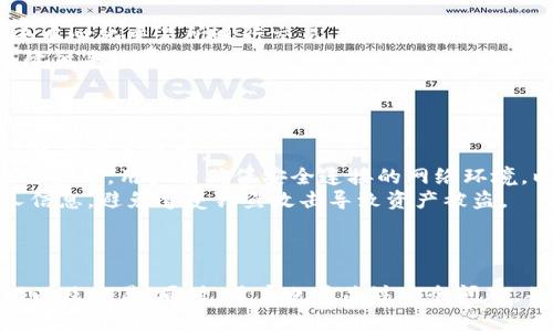    TP钱包支持哪些协议？全面解析与使用指南 / 
 guanjianci  TP钱包, 加密钱包, 区块链协议, 数字资产管理 /guanjianci 

引言
在数字货币迅猛发展的今天，越来越多的人开始关注加密资产的管理与安全。TP钱包作为一种新兴的数字钱包，凭借其便捷的使用体验和强大的功能，受到了广泛的欢迎。然而，许多人对于TP钱包支持的协议并不清楚。本文将详细解析TP钱包的支持协议、功能特点以及使用技巧，帮助用户更好地理解和使用TP钱包。

什么是TP钱包？
TP钱包是一款集成多种区块链技术的数字钱包，用户可以通过它存储、管理和交易各种数字资产。钱包的设计旨在为用户提供安全、便捷的数字资产管理体验。同时，TP钱包还支持多种协议，使用户能够跨多个区块链平台进行资产转移与交易。

TP钱包支持的主要协议
TP钱包支持多种区块链协议，主要包括：
ul
  listrong以太坊（Ethereum）：/strong TP钱包支持以太坊网络及其基于ERC-20标准的代币，用户可以存储、转账和交易ETH以及各种ERC-20代币。/li
  listrong比特币（Bitcoin）：/strong 虽然TP钱包的主要关注点在以太坊及其生态，但它也提供对比特币的支持，允许用户管理BTC。/li
  listrong波场（Tron）：/strong TP钱包支持波场协议，用户可以轻松管理TRX及其基于TRC-20标准的代币。/li
  listrong币安智能链（Binance Smart Chain）：/strong专为支持去中心化金融（DeFi）应用，TP钱包也兼容BSC，使得用户支持和使用BEP-20代币。/li
/ul

TP钱包的功能特点
TP钱包不仅支持多种协议，还有许多其他功能：
ul
  listrong安全性：/strong TP钱包使用多重签名和加密技术，确保用户的资产安全。此外，用户私钥保存在本地，不会上传至服务器。/li
  listrong用户友好界面：/strong 钱包的界面设计，用户可以方便快速地进行转账和查询。/li
  listrong多币种支持：/strong 除了主要的加密资产，TP钱包还支持多种小众币和代币，适合有不同投资需求的用户。/li
  listrong去中心化交易所支持：/strong 用户可以直接在钱包内进行去中心化交易，提升交易便捷性。/li
/ul

如何下载和使用TP钱包？
用户可以通过官网或各大应用商店下载TP钱包的应用程序。下载后，用户需遵循以下步骤进行设置：
ol
  li打开应用程序，选择“创建新钱包”或“导入钱包”，根据需要选择合适的选项。/li
  li在创建新钱包时，系统会提示用户设置密码并备份助记词，务必将助记词妥善保管。/li
  li成功创建钱包后，用户便可以通过TP钱包进行充值、转账和交易了。/li
/ol

常见问题解答

TP钱包安全吗？
安全性是每个数字资产管理工具用户最关心的问题之一。TP钱包相较于一些传统钱包在安全性方面采取了多项措施：
首先，TP钱包采用了多重签名技术和强大的加密算法，用户的私钥仅保留在本地，而不会被上传到云端或其他地方。这种设计有效降低了黑客通过网络攻击获取账户资产的风险。
其次，钱包允许用户对其账户进行两步验证，提高了账户的安全性。用户在登录或进行大额交易时需要额外输入一次密码，从而增强账户的抵抗力。
然而，用户仍需对自己的密码和助记词进行妥善保管，切勿将其分享给他人，防止资产被盗。
总之，TP钱包在设计上兼顾了便捷性与安全性，用户在使用钱包时遵循基本的安全策略，通常能够保障资产的安全。

TP钱包支持哪些类型的资产？
TP钱包支持多种数字资产，包括但不限于以下几种：
strong1. 主要加密货币：/strong支持以太坊（ETH）、比特币（BTC）、波场（TRX）等多种主流货币，用户可以直接在钱包中进行存储和转账。
strong2. ERC-20代币：/strong作为以太坊生态系统的一部分，TP钱包支持众多的ERC-20代币，用户可以高效管理和交易这些资产。
strong3. TRC-20和BEP-20代币：/strong除了以太坊代币，TP钱包还兼容波场和币安智能链的代币，为用户提供了更多选择和投资机会。
strong4. 自定义代币：/strong用户可在钱包中自行添加一些尚未明确支持的代币地址，灵活度更高。
这种多样性使得TP钱包适合各种投资者，无论是新手还是经验丰富的交易者，都能在此找到适合自己的资产管理方式。

TP钱包的手续费情况如何？
TP钱包的使用可能涉及不同的手续费，具体情况如下：
strong1. 交易手续费：/strong进行资产转移时，用户需支付交易手续费，这个手续费通常由网络波动决定。例如，在以太坊网络上，手续费会因网络的拥堵程度而有所不同。
strong2. 取款手续费：/strong在向外部交易所提取资金时，可能还会有一定的取款手续费，该费用由交易所设定。
strong3. 净空额外费用：/strong虽然钱包本身不收取额外的管理费用，但根据使用的具体功能，可能存在额外的成本。例如，如果使用去中心化交易所进行交易，通常会有额外的交易成本。
总体而言，对于大多数用户而言，TP钱包的费用结构是透明且公平的，用户可根据自身需求做出合理的资金规划，选择合适的交易时机以降低手续费支出。

如何恢复丢失的TP钱包？
TP钱包支持用户通过助记词恢复丢失的钱包，这一功能对于用户来说至关重要。
strong1. 助记词的重要性：/strong创建钱包时，用户会获得一组帮助恢复账户的助记词，这是保证账户安全和可恢复的关键。用户必须将其妥善保存。
strong2. 如何恢复：/strong若用户丢失了钱包或设备，可通过下载安装TP钱包应用，选择“导入钱包”，输入助记词，即可恢复账户。在此过程中，用户需确保安全连接的网络环境，以避免数据泄露。
strong3. 警惕钓鱼攻击：/strong用户在输入助记词时，一定要确保是在官方的TP钱包应用中。同时，避免在不明网站或应用上输入个人信息，避免遭受钓鱼攻击导致资产被盗。
通过以上方法，用户即可安全有效地恢复丢失的TP钱包，继续管理自己的数字资产。

总结
TP钱包是一款多功能且安全可靠的数字资产管理工具。通过了解TP钱包支持的协议及其特点，用户可以更加自信地进行数字资产的管理以及交易。同时，用户也要关注安全问题，并熟知如何保护自己的账户信息和资产。希望本文提供的信息能帮助您更好地使用TP钱包，实现资产安全与增值。