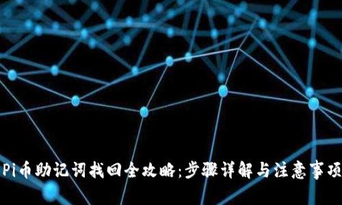 Pi币助记词找回全攻略：步骤详解与注意事项
