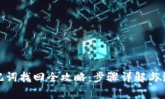 Pi币助记词找回全攻略：步
