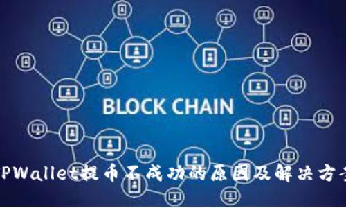 TPWallet提币不成功的原因及解决方案