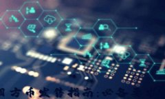 ```xmltp钱包项目方币发售指
