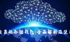 方便交易的冷链钱包：全