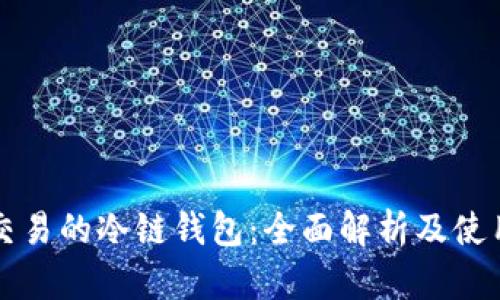 方便交易的冷链钱包：全面解析及使用指南