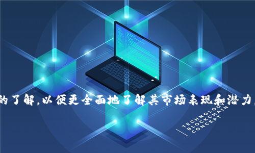 在分析Pi币的现状之前，我们需要对Pi币进行一个基本的了解，以便更全面地了解其市场表现和潜力。以下是有关Pi币现状的详细分析以及常见问题的解答。

Pi币现状分析及市场前景