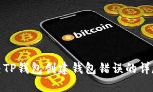 : 解决TP钱包创建钱包错误的详尽指南
