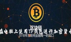 如何在电脑上使用TP钱包进