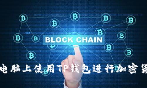 如何在电脑上使用TP钱包进行加密货币管理