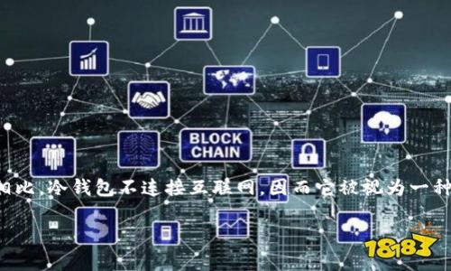 冷钱包是加密货币领域中的一种数字资产存储工具，通常用于安全地保存加密货币。与热钱包相比，冷钱包不连接互联网，因而它被视为一种更安全的存储方式。在对抗黑客攻击和防止盗窃方面，冷钱包被广泛认为是最有效的方法之一。

### 冷钱包：加密货币安全存储的最佳选择