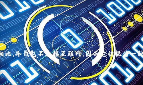 冷钱包是加密货币领域中的一种数字资产存储工具，通常用于安全地保存加密货币。与热钱包相比，冷钱包不连接互联网，因而它被视为一种更安全的存储方式。在对抗黑客攻击和防止盗窃方面，冷钱包被广泛认为是最有效的方法之一。

### 冷钱包：加密货币安全存储的最佳选择