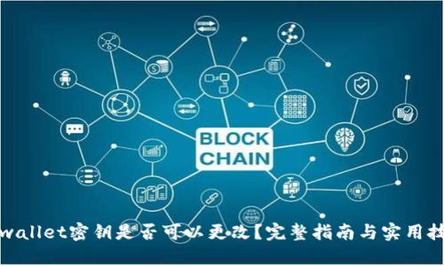 tpwallet密钥是否可以更改？完整指南与实用技巧