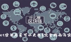 tpwallet密钥是否可以更改？