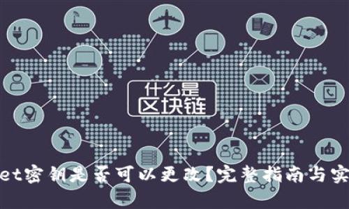 tpwallet密钥是否可以更改？完整指南与实用技巧