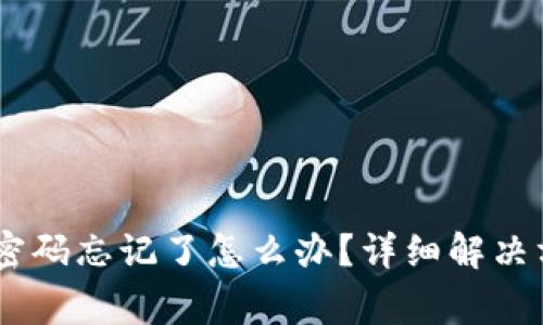  TokenPocket账号密码忘记了怎么办？详细解决方案及常见问题解析