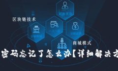  TokenPocket账号密码忘记了