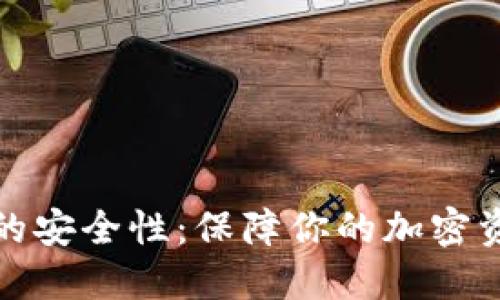 探究Bither冷钱包的安全性：保障你的加密资产安全的最佳选择