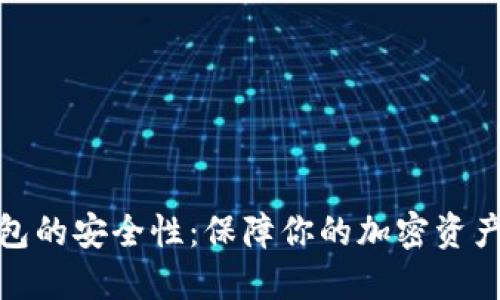 探究Bither冷钱包的安全性：保障你的加密资产安全的最佳选择