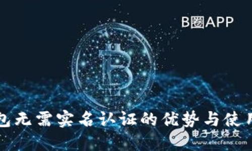 TP钱包无需实名认证的优势与使用指南