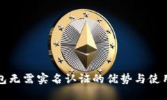 TP钱包无需实名认证的优势