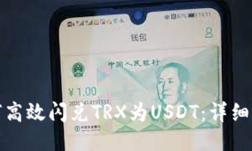 TP钱包如何高效闪兑TRX为USDT：详细流程与技巧