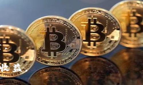 时代钱包：如何使用狗狗币进行安全、便捷的交易

时代钱包, 狗狗币, 数字货币, 钱包安全/guanjianci

在数字货币的浪潮中，狗狗币（Dogecoin）以其独特的文化和社区吸引了大批用户。作为一种轻松且有趣的加密货币，狗狗币的流行促使越来越多的人开始关注如何安全地存储和使用它。在这方面，时代钱包作为一个新兴的数字货币钱包，越来越受到用户的青睐。本文将围绕如何使用时代钱包进行狗狗币交易，以加强用户对这款钱包的理解，进而提升其使用体验。

什么是时代钱包？
时代钱包是一个多功能的数字货币钱包，支持多种类型的加密货币，包括但不限于比特币、以太坊和狗狗币等。这个钱包旨在提供用户友好的界面和强大的安全功能，以确保用户的数字资产安全无虞。
时代钱包不仅支持简单的转账和收款功能，还具有多种扩展功能，如资产管理、价格提醒和市场分析等。无论是新手还是经验丰富的交易者，时代钱包都提供了一种便捷的方式来管理他们的数字资产。

为什么选择狗狗币？
狗狗币作为一种基于社区驱动的数字货币，因其轻松幽默的形象和广泛的应用场景，受到越来越多用户的喜爱。狗狗币最初被作为一种玩笑而创建，但随着时间的推移，它成为了一种值得投资和交易的资产。
狗狗币的交易成本相对较低，且转账速度快，非常适合用于小额支付及慈善活动。这种便捷性加上广泛的社区支持，使狗狗币在数字货币市场中占有一席之地。

如何在时代钱包中存储和交易狗狗币？
使用时代钱包交易狗狗币的流程非常简单。用户只需下载并安装时代钱包应用程序，注册账户，并创建或导入狗狗币钱包即可开始使用。
在钱包注册完成后，用户可以通过平台提供的地址来接收狗狗币。当你确定要向他人发送狗狗币时，只需输入接收方的地址和发送金额，确认交易后，狗狗币便会迅速转账。此外，用户还可以查看交易记录，以追踪其资产状况。

时代钱包的安全性如何保障？
在数字资产交易中，安全性是用户最关心的问题之一。时代钱包提供多个层次的安全措施来保障用户的资金安全。首先，应用程序采用高等级的加密算法，确保用户的私钥和交易信息不会泄露。
其次，时代钱包支持两步验证功能，用户在登录和进行重要交易时需进行二次验证，以确保只有账户持有者能够进行操作。此外，钱包还可以用于备份和恢复功能，确保用户在设备丢失或故障的情况下仍然能够访问自己的数字资产。

样品和社区活动：狗狗币的社会影响
狗狗币社区不仅在数字货币范围内有深远的影响，还积极参与了多项慈善活动。社区经常通过集体筹款的方式支持不同的慈善事业，足以证明其团结和慷慨的精神。
例如，狗狗币曾资助运动队、赞助广告活动，甚至为重大疾病的研究提供资金支持。这种积极的社区活动不仅提升了狗狗币的知名度，还为其带来了更多的实际应用场景。

未来的展望：数字货币的演变
随着区块链技术的不断进步和数字货币与日常生活的结合，未来数字货币的应用景域将变得更加广泛。尽管当前市场波动较大，但许多分析师认为，数字货币仍具有长远的投资价值和应用潜力。
时代钱包作为一个新秀，将在这一进程中扮演重要角色。无论是支持新的数字货币，还是增强安全性和用户体验，时代钱包都有潜力成为用户的首选。关注座位如何演变将为用户提供更多的机会，以便能够更好地参与这一场科技与金融的革命。

### 相关问题探讨

1. 使用狗狗币的优缺点是什么？
狗狗币在加密市场的地位越来越稳固，但仍然存在一些优缺点。首先，对于优点来说，狗狗币的交易速度快且成本低，使得用户可以进行小额支付而不必承担高额手续费。此外，狗狗币的社区支持强大，使得用户在交流和互助中获得更多的价值。
然而，狗狗币的缺点也不容小觑。其价格波动性导致投资风险较大，且相较于比特币等较为成熟的加密货币，狗狗币在应用场景上的限制使得其发展受到制约。这就是用户在选择投资时需要谨慎考虑的地方。

2. 如何保证钱包的安全性？
为了保证钱包的安全性，用户可以采取以下几项措施。首先，确保下载官方应用程序，并定期更新。此外，启用两步验证功能是保护账户的重要方式之一。再者，用户的私钥应进行妥善保管，切勿以任何形式与他人分享。
此外，定期备份钱包数据，使用强密码，以及警惕钓鱼网站等，都能进一步增强钱包的安全性。在这个信息化时代，安全意识显得尤为重要。

3. 狗狗币的未来发展趋势如何？
展望未来，狗狗币有望继续扩大其在全球市场的影响力。随着加密市场不断成熟，狗狗币的应用场景预计将逐渐增加，比如更多商家接受狗狗币支付等。
此外，随着社区支持的增强，狗狗币可能会通过各种活动进一步融入日常生活中。而更广泛的接受度和应用将进一步推动其价值的增长。

4. 时代钱包在数字货币市场中的竞争力如何？
时代钱包的竞争力体现在其用户友好的界面、安全性和多种功能的综合。它的设计旨在解决用户在交易中遇到的各种问题，使得新手能够快速上手，而经验丰富的用户也能找到更复杂的工具。
在竞争日益激烈的市场中，时代钱包如果继续保持创新，提供更优质的用户体验，将具备强大的市场竞争力。

5. 如何选择合适的数字货币钱包？
选择合适的数字货币钱包应考虑多方面的因素。包括钱包的安全性、支持的币种、费用、用户界面以及客户服务等。用户应评估自身需求，选择满足方方面面的钱包。
定期对市场上的钱包进行比较研究，以便及时了解新兴技术和趋势，有助于做出明智的决策。无论是选择软件钱包还是硬件钱包，确保其安全特性是首先必须考虑的因素。

通过本文的详细介绍，用户对于时代钱包与狗狗币的关系，以及如何安全便捷地使用它们都有了更为全面的了解。希望大家能够在数字货币的世界中获得理想的体验和收益。