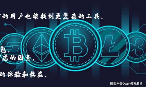 时代钱包：如何使用狗狗币进行安全、便捷的交易

时代钱包, 狗狗币, 数字货币, 钱包安全/guanjianci

在数字货币的浪潮中，狗狗币（Dogecoin）以其独特的文化和社区吸引了大批用户。作为一种轻松且有趣的加密货币，狗狗币的流行促使越来越多的人开始关注如何安全地存储和使用它。在这方面，时代钱包作为一个新兴的数字货币钱包，越来越受到用户的青睐。本文将围绕如何使用时代钱包进行狗狗币交易，以加强用户对这款钱包的理解，进而提升其使用体验。

什么是时代钱包？
时代钱包是一个多功能的数字货币钱包，支持多种类型的加密货币，包括但不限于比特币、以太坊和狗狗币等。这个钱包旨在提供用户友好的界面和强大的安全功能，以确保用户的数字资产安全无虞。
时代钱包不仅支持简单的转账和收款功能，还具有多种扩展功能，如资产管理、价格提醒和市场分析等。无论是新手还是经验丰富的交易者，时代钱包都提供了一种便捷的方式来管理他们的数字资产。

为什么选择狗狗币？
狗狗币作为一种基于社区驱动的数字货币，因其轻松幽默的形象和广泛的应用场景，受到越来越多用户的喜爱。狗狗币最初被作为一种玩笑而创建，但随着时间的推移，它成为了一种值得投资和交易的资产。
狗狗币的交易成本相对较低，且转账速度快，非常适合用于小额支付及慈善活动。这种便捷性加上广泛的社区支持，使狗狗币在数字货币市场中占有一席之地。

如何在时代钱包中存储和交易狗狗币？
使用时代钱包交易狗狗币的流程非常简单。用户只需下载并安装时代钱包应用程序，注册账户，并创建或导入狗狗币钱包即可开始使用。
在钱包注册完成后，用户可以通过平台提供的地址来接收狗狗币。当你确定要向他人发送狗狗币时，只需输入接收方的地址和发送金额，确认交易后，狗狗币便会迅速转账。此外，用户还可以查看交易记录，以追踪其资产状况。

时代钱包的安全性如何保障？
在数字资产交易中，安全性是用户最关心的问题之一。时代钱包提供多个层次的安全措施来保障用户的资金安全。首先，应用程序采用高等级的加密算法，确保用户的私钥和交易信息不会泄露。
其次，时代钱包支持两步验证功能，用户在登录和进行重要交易时需进行二次验证，以确保只有账户持有者能够进行操作。此外，钱包还可以用于备份和恢复功能，确保用户在设备丢失或故障的情况下仍然能够访问自己的数字资产。

样品和社区活动：狗狗币的社会影响
狗狗币社区不仅在数字货币范围内有深远的影响，还积极参与了多项慈善活动。社区经常通过集体筹款的方式支持不同的慈善事业，足以证明其团结和慷慨的精神。
例如，狗狗币曾资助运动队、赞助广告活动，甚至为重大疾病的研究提供资金支持。这种积极的社区活动不仅提升了狗狗币的知名度，还为其带来了更多的实际应用场景。

未来的展望：数字货币的演变
随着区块链技术的不断进步和数字货币与日常生活的结合，未来数字货币的应用景域将变得更加广泛。尽管当前市场波动较大，但许多分析师认为，数字货币仍具有长远的投资价值和应用潜力。
时代钱包作为一个新秀，将在这一进程中扮演重要角色。无论是支持新的数字货币，还是增强安全性和用户体验，时代钱包都有潜力成为用户的首选。关注座位如何演变将为用户提供更多的机会，以便能够更好地参与这一场科技与金融的革命。

### 相关问题探讨

1. 使用狗狗币的优缺点是什么？
狗狗币在加密市场的地位越来越稳固，但仍然存在一些优缺点。首先，对于优点来说，狗狗币的交易速度快且成本低，使得用户可以进行小额支付而不必承担高额手续费。此外，狗狗币的社区支持强大，使得用户在交流和互助中获得更多的价值。
然而，狗狗币的缺点也不容小觑。其价格波动性导致投资风险较大，且相较于比特币等较为成熟的加密货币，狗狗币在应用场景上的限制使得其发展受到制约。这就是用户在选择投资时需要谨慎考虑的地方。

2. 如何保证钱包的安全性？
为了保证钱包的安全性，用户可以采取以下几项措施。首先，确保下载官方应用程序，并定期更新。此外，启用两步验证功能是保护账户的重要方式之一。再者，用户的私钥应进行妥善保管，切勿以任何形式与他人分享。
此外，定期备份钱包数据，使用强密码，以及警惕钓鱼网站等，都能进一步增强钱包的安全性。在这个信息化时代，安全意识显得尤为重要。

3. 狗狗币的未来发展趋势如何？
展望未来，狗狗币有望继续扩大其在全球市场的影响力。随着加密市场不断成熟，狗狗币的应用场景预计将逐渐增加，比如更多商家接受狗狗币支付等。
此外，随着社区支持的增强，狗狗币可能会通过各种活动进一步融入日常生活中。而更广泛的接受度和应用将进一步推动其价值的增长。

4. 时代钱包在数字货币市场中的竞争力如何？
时代钱包的竞争力体现在其用户友好的界面、安全性和多种功能的综合。它的设计旨在解决用户在交易中遇到的各种问题，使得新手能够快速上手，而经验丰富的用户也能找到更复杂的工具。
在竞争日益激烈的市场中，时代钱包如果继续保持创新，提供更优质的用户体验，将具备强大的市场竞争力。

5. 如何选择合适的数字货币钱包？
选择合适的数字货币钱包应考虑多方面的因素。包括钱包的安全性、支持的币种、费用、用户界面以及客户服务等。用户应评估自身需求，选择满足方方面面的钱包。
定期对市场上的钱包进行比较研究，以便及时了解新兴技术和趋势，有助于做出明智的决策。无论是选择软件钱包还是硬件钱包，确保其安全特性是首先必须考虑的因素。

通过本文的详细介绍，用户对于时代钱包与狗狗币的关系，以及如何安全便捷地使用它们都有了更为全面的了解。希望大家能够在数字货币的世界中获得理想的体验和收益。